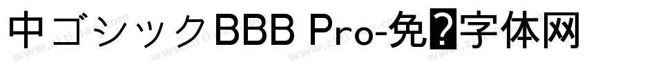 中ゴシックBBB Pro字体转换
